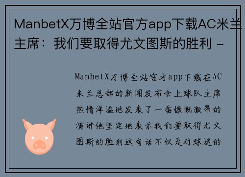 ManbetX万博全站官方app下载AC米兰主席：我们要取得尤文图斯的胜利 - 副本 - 副本