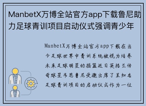 ManbetX万博全站官方app下载鲁尼助力足球青训项目启动仪式强调青少年人才培养的重要性