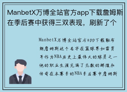 ManbetX万博全站官方app下载詹姆斯在季后赛中获得三双表现，刷新了个人记录