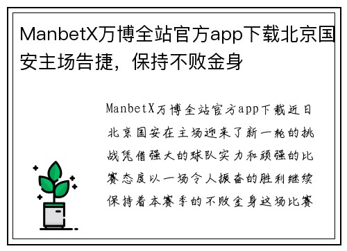 ManbetX万博全站官方app下载北京国安主场告捷，保持不败金身