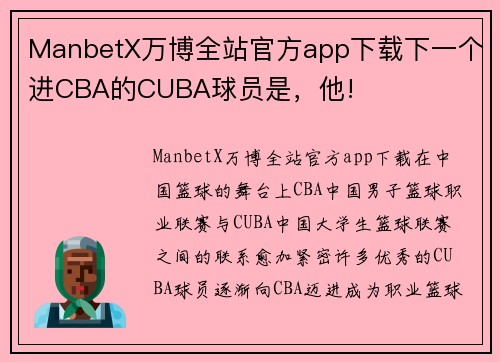 ManbetX万博全站官方app下载下一个进CBA的CUBA球员是，他!