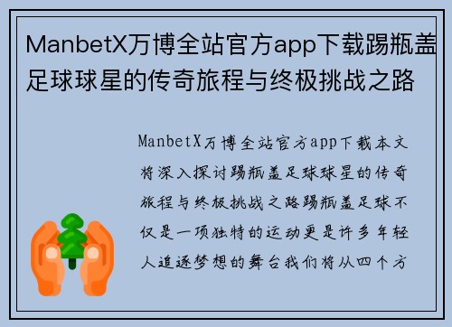 ManbetX万博全站官方app下载踢瓶盖足球球星的传奇旅程与终极挑战之路 - 副本