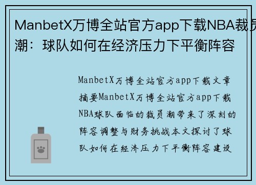 ManbetX万博全站官方app下载NBA裁员潮：球队如何在经济压力下平衡阵容与财务？