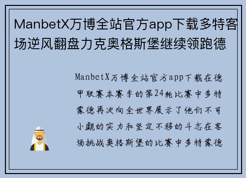 ManbetX万博全站官方app下载多特客场逆风翻盘力克奥格斯堡继续领跑德甲联赛 - 副本