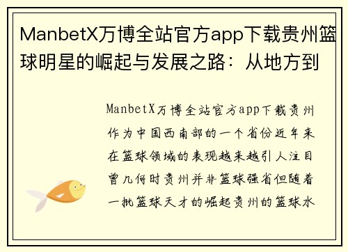 ManbetX万博全站官方app下载贵州篮球明星的崛起与发展之路：从地方到全国的篮球梦想与突破 - 副本