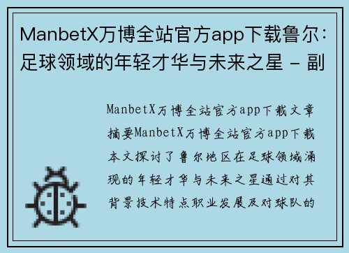 ManbetX万博全站官方app下载鲁尔：足球领域的年轻才华与未来之星 - 副本