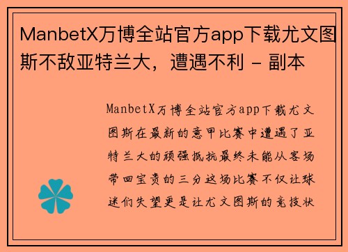 ManbetX万博全站官方app下载尤文图斯不敌亚特兰大，遭遇不利 - 副本
