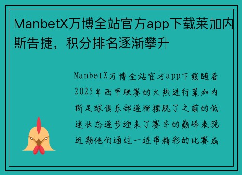 ManbetX万博全站官方app下载莱加内斯告捷，积分排名逐渐攀升