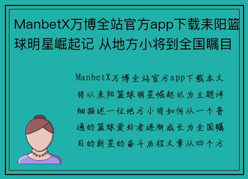 ManbetX万博全站官方app下载耒阳篮球明星崛起记 从地方小将到全国瞩目新星的奋斗历程