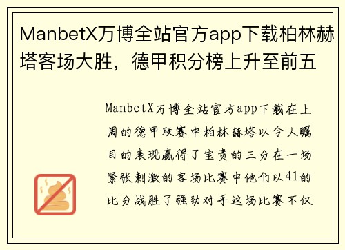 ManbetX万博全站官方app下载柏林赫塔客场大胜，德甲积分榜上升至前五