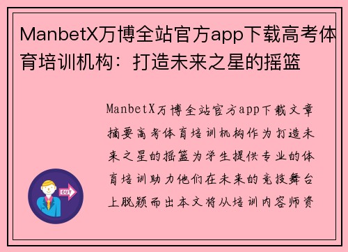 ManbetX万博全站官方app下载高考体育培训机构：打造未来之星的摇篮