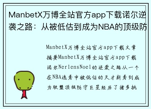 ManbetX万博全站官方app下载诺尔逆袭之路：从被低估到成为NBA的顶级防守巨星