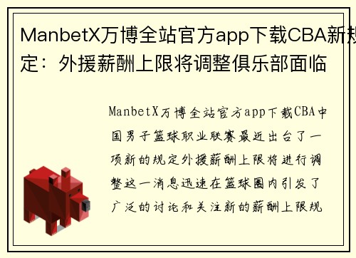 ManbetX万博全站官方app下载CBA新规定：外援薪酬上限将调整俱乐部面临挑战 - 副本 (2)
