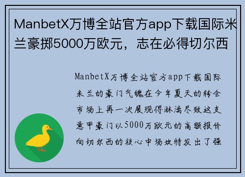 ManbetX万博全站官方app下载国际米兰豪掷5000万欧元，志在必得切尔西中场坎特