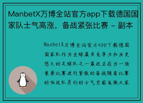 ManbetX万博全站官方app下载德国国家队士气高涨，备战紧张比赛 - 副本