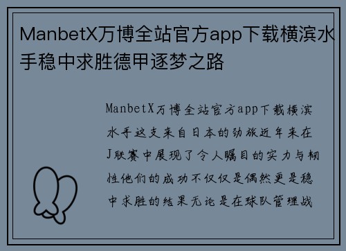 ManbetX万博全站官方app下载横滨水手稳中求胜德甲逐梦之路
