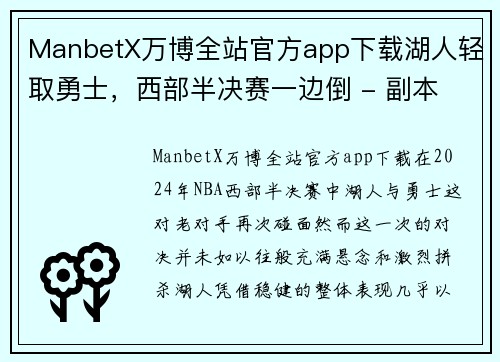 ManbetX万博全站官方app下载湖人轻取勇士，西部半决赛一边倒 - 副本