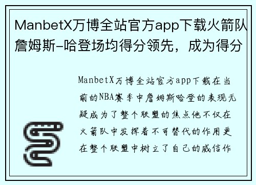 ManbetX万博全站官方app下载火箭队詹姆斯-哈登场均得分领先，成为得分王热门