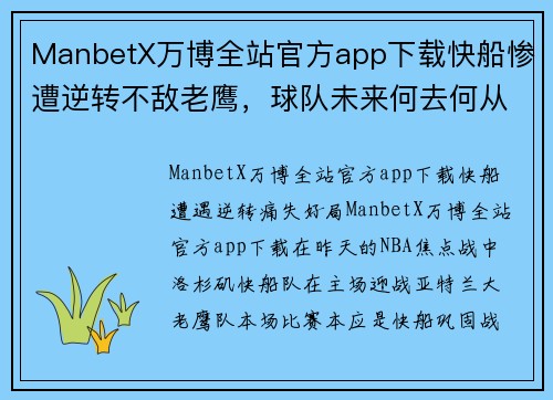 ManbetX万博全站官方app下载快船惨遭逆转不敌老鹰，球队未来何去何从？