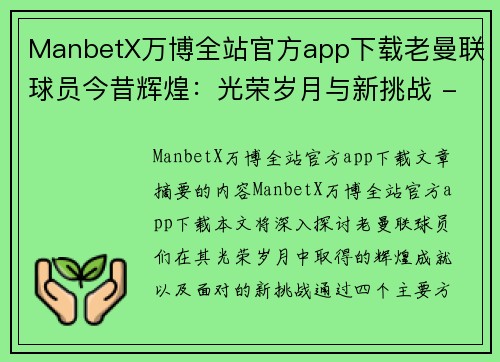 ManbetX万博全站官方app下载老曼联球员今昔辉煌：光荣岁月与新挑战 - 副本