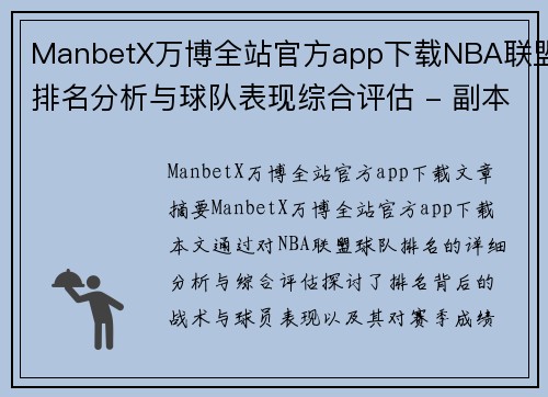 ManbetX万博全站官方app下载NBA联盟排名分析与球队表现综合评估 - 副本