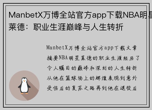 ManbetX万博全站官方app下载NBA明星莱德：职业生涯巅峰与人生转折