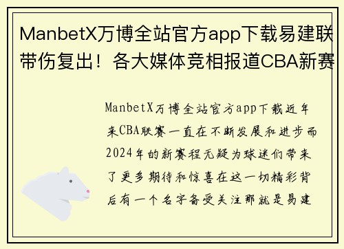 ManbetX万博全站官方app下载易建联带伤复出！各大媒体竞相报道CBA新赛程