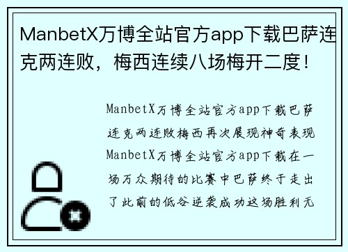 ManbetX万博全站官方app下载巴萨连克两连败，梅西连续八场梅开二度！这场胜利令人振奋 - 副本