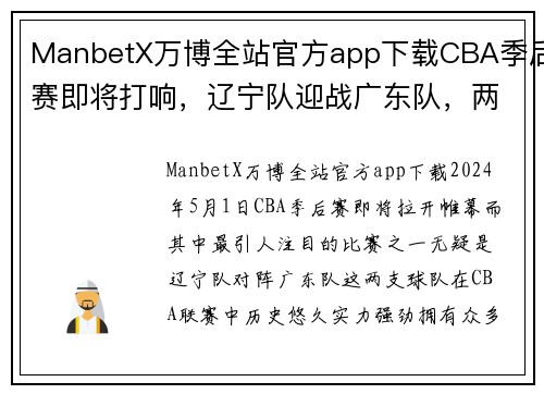 ManbetX万博全站官方app下载CBA季后赛即将打响，辽宁队迎战广东队，两支劲旅将展开激烈对决 - 副本 - 副本
