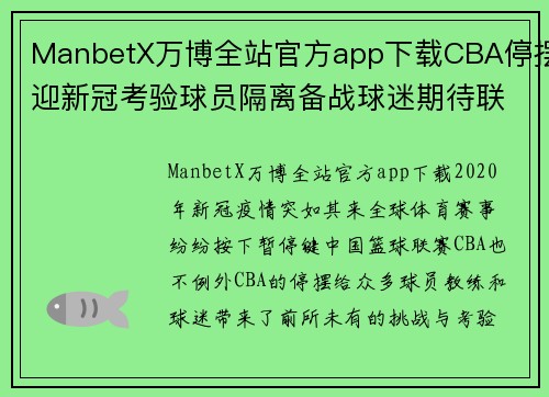 ManbetX万博全站官方app下载CBA停摆迎新冠考验球员隔离备战球迷期待联赛重启 - 副本 - 副本