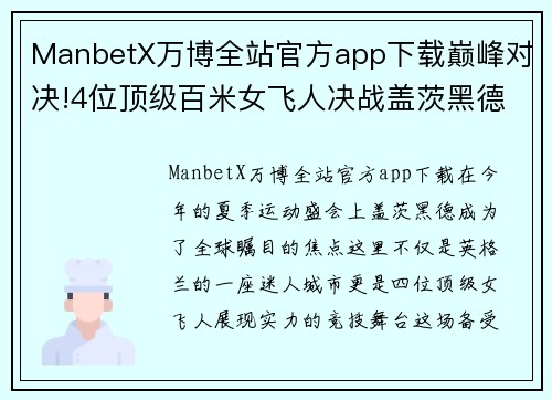ManbetX万博全站官方app下载巅峰对决!4位顶级百米女飞人决战盖茨黑德,奥运会决赛提前
