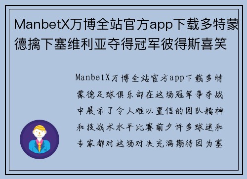 ManbetX万博全站官方app下载多特蒙德擒下塞维利亚夺得冠军彼得斯喜笑颜开 - 副本