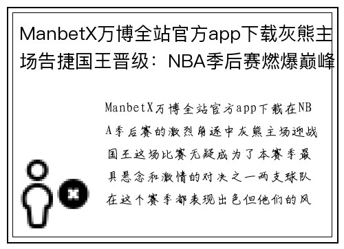 ManbetX万博全站官方app下载灰熊主场告捷国王晋级：NBA季后赛燃爆巅峰之战