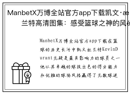ManbetX万博全站官方app下载凯文·杜兰特高清图集：感受篮球之神的风采