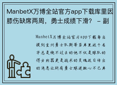 ManbetX万博全站官方app下载库里因膝伤缺席两周，勇士成绩下滑？ - 副本