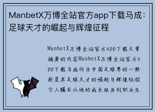 ManbetX万博全站官方app下载马成：足球天才的崛起与辉煌征程