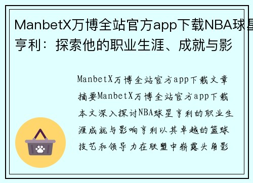ManbetX万博全站官方app下载NBA球星亨利：探索他的职业生涯、成就与影响 - 副本