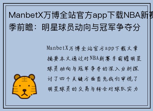 ManbetX万博全站官方app下载NBA新赛季前瞻：明星球员动向与冠军争夺分析 - 副本