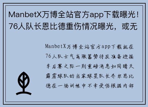 ManbetX万博全站官方app下载曝光！76人队长恩比德重伤情况曝光，或无缘季后赛 - 副本