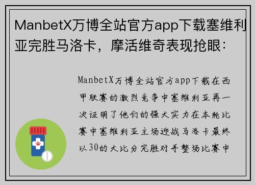 ManbetX万博全站官方app下载塞维利亚完胜马洛卡，摩活维奇表现抢眼：新星冉冉升起 - 副本