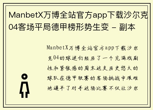 ManbetX万博全站官方app下载沙尔克04客场平局德甲榜形势生变 - 副本