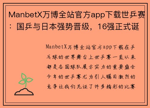 ManbetX万博全站官方app下载世乒赛：国乒与日本强势晋级，16强正式诞生