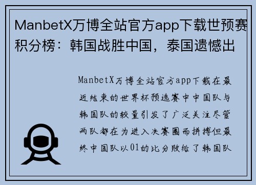 ManbetX万博全站官方app下载世预赛积分榜：韩国战胜中国，泰国遗憾出局的背后故事 - 副本