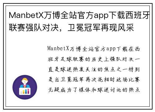 ManbetX万博全站官方app下载西班牙联赛强队对决，卫冕冠军再现风采