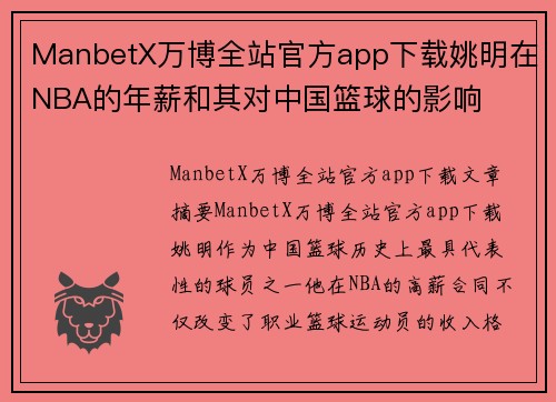 ManbetX万博全站官方app下载姚明在NBA的年薪和其对中国篮球的影响
