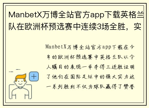 ManbetX万博全站官方app下载英格兰队在欧洲杯预选赛中连续3场全胜，实力再次得到验证