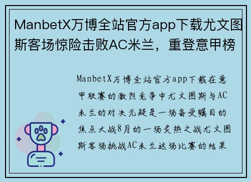 ManbetX万博全站官方app下载尤文图斯客场惊险击败AC米兰，重登意甲榜首