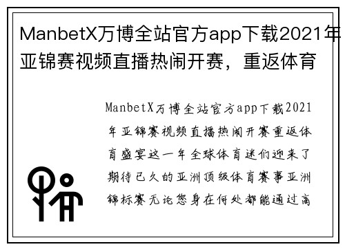 ManbetX万博全站官方app下载2021年亚锦赛视频直播热闹开赛，重返体育盛宴！ - 副本