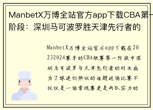 ManbetX万博全站官方app下载CBA第一阶段：深圳马可波罗胜天津先行者的精彩对决 - 副本 - 副本