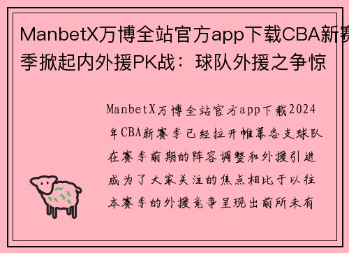 ManbetX万博全站官方app下载CBA新赛季掀起内外援PK战：球队外援之争惊险刺激 - 副本